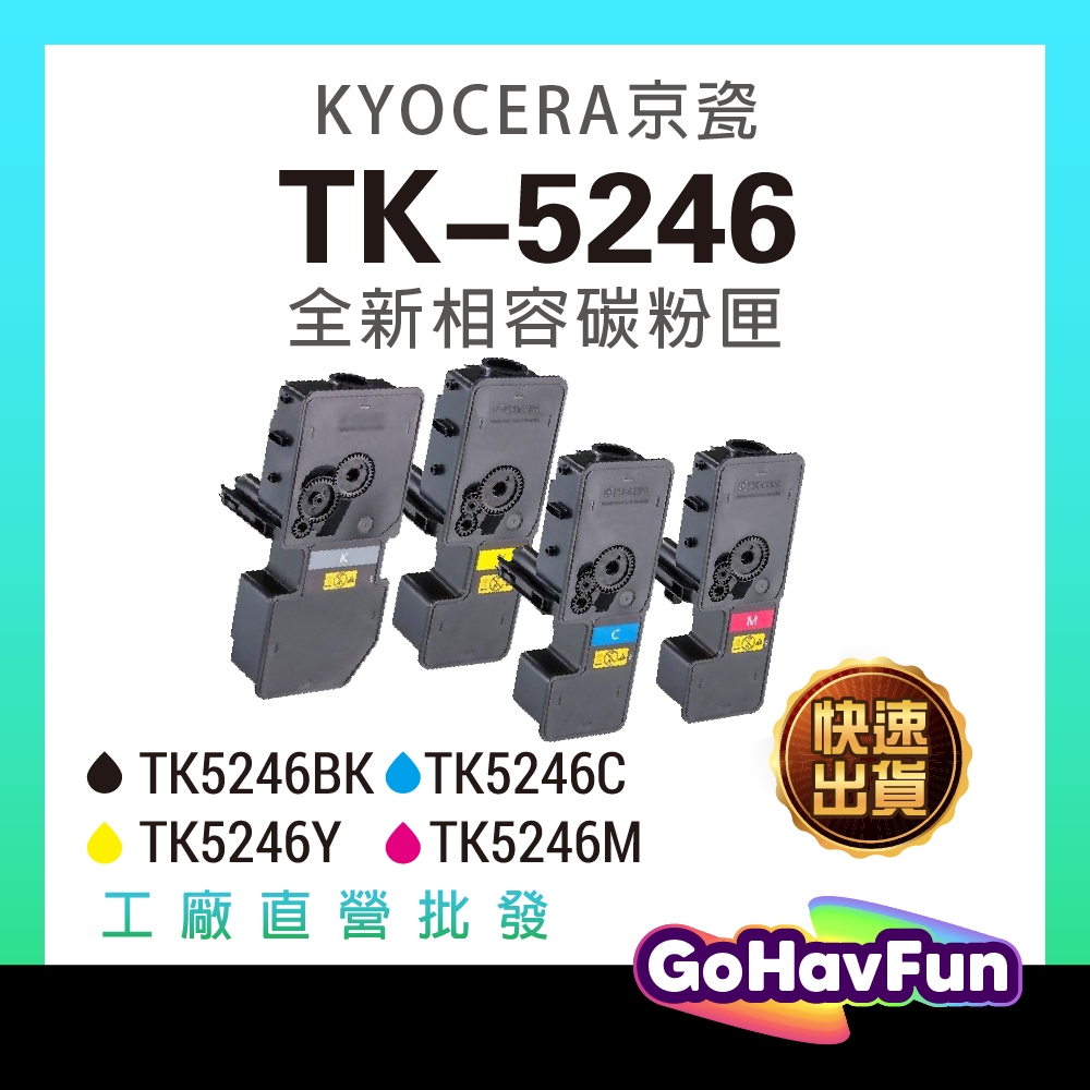 KYOCERA TK-5246 TK5246 碳粉匣 全新副廠 適用 P5025CDN P5025DN M5525CDN
