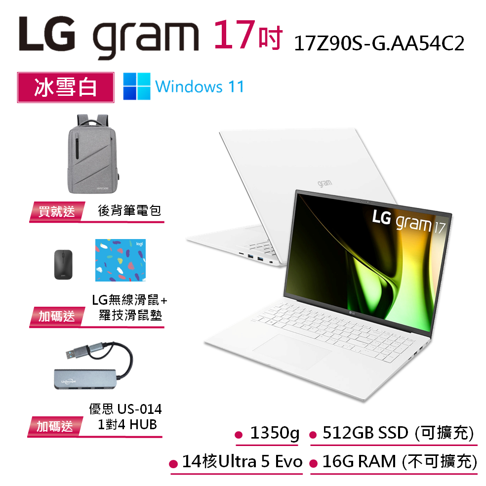LG gram 17Z90S-G.AA54C2 冰雪白 17吋 極致輕薄筆電 14代 Ultra 5 EVO認證