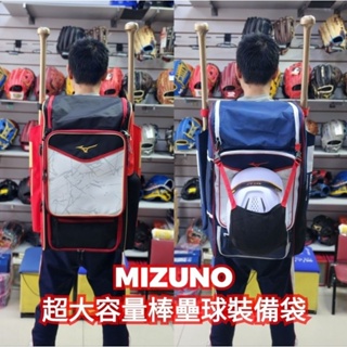MIZUNO 棒球壘球 超大容量 個人裝備袋 裝備背包 1FTD361109 1FTD361114 1FTDB01162