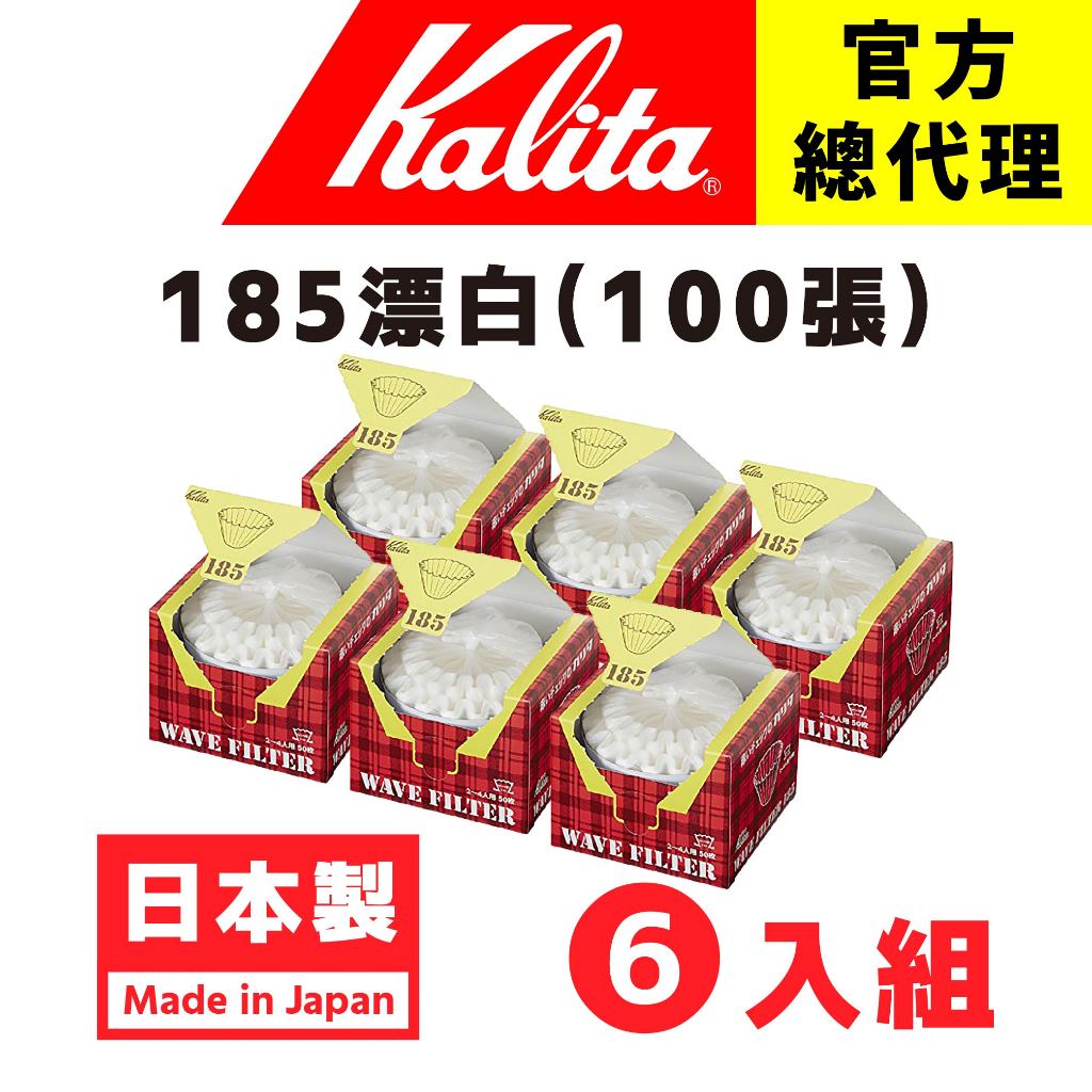 【日本Kalita】蛋糕型濾紙(6盒優惠價) 185 系列 (1盒50入) 無紙味 頂級酵素漂白原料 不塌陷 日本製