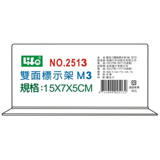 LIFE(徠福) NO.2513 倒T型 壓克力雙面標示架 (M3)