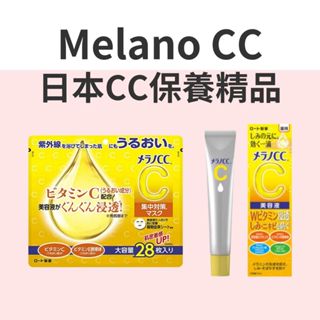【希千代】Melano CC 高純度維他命C 美白化妝水 / 凝露 / 面膜