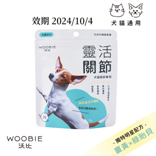 【沃比】靈活關節 ─ 犬貓關節錠 35入｜寵物保健品 犬貓保健品 寵物保健 關節 添加綠貽貝、葡萄糖胺、膠原蛋白