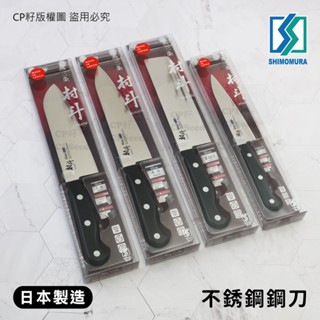 ☆CP籽☆日本製下村工業村鬥 三德刀/牛刀/鋼刀/水果刀 燕三條 Slim