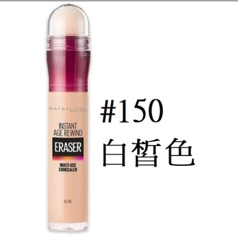 （正貨）Maybelline 媚比琳 黑眼圈擦擦筆 遮瑕筆提亮筆-150白皙色