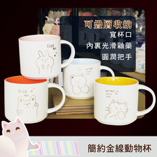 「台灣24H出貨」簡約金線動物杯 咖啡杯 茶杯 水杯 造型 可愛馬克杯 可愛動物 陶瓷杯 療育 下午茶 陶瓷馬克杯