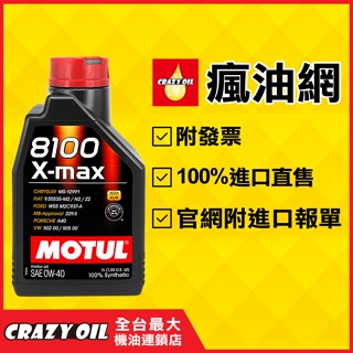 MOTUL 8100 X-MAX 0W40 汽車全合成機油 0W-40 附發票 【機油嚴選瘋油網】