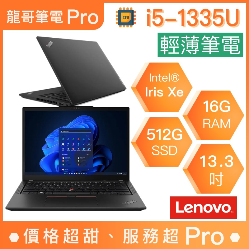 【龍哥筆電 Pro】L13-21FG001RTW ThinkPad Lenovo聯想 輕薄 文書 商用 筆電