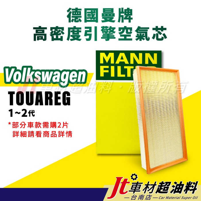 Jt車材台南店- MANN空氣芯 引擎濾網 福斯 VW TOUAREG