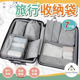 【隔日到貨】旅行收納袋7件組🔥我最便宜🔥旅行袋 收納包 束口袋 行李收納袋 旅行分裝袋 行李分裝袋【sc4247】