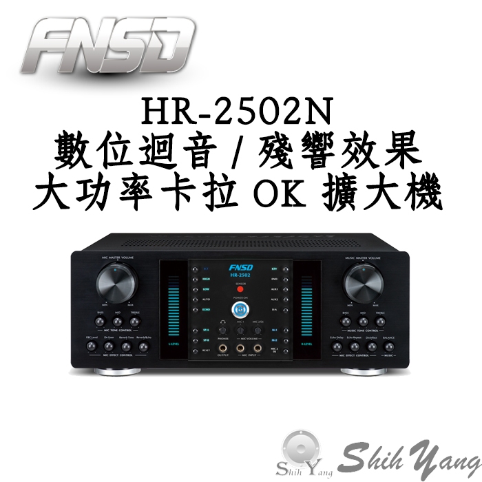 華成 FNSD HR-2502N 大功率 卡拉OK擴大機 數位廻音綜合擴大機 保固一年