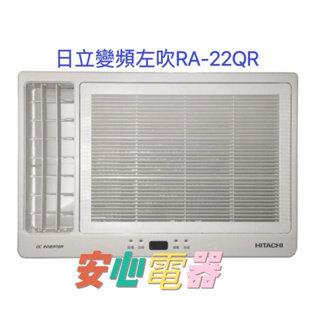 【安心電器】實體店面*(20600-含標準安裝)日立3-4坪 側吹式 窗型冷氣 RA-22QR