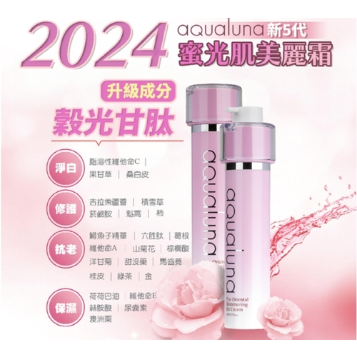 韓國極淨白蜜光肌美麗霜《2024年最新升級 15年紀念版》aqualuna穀胱甘肽超淨白超防曬粉底乳SPF37PA++