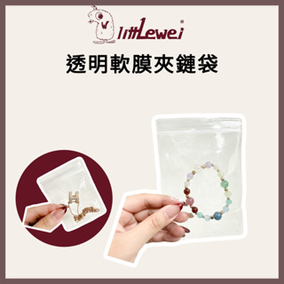 現貨🇹🇼透明軟膜夾鏈袋 PVC透明夾鏈袋 藥袋 飾品袋