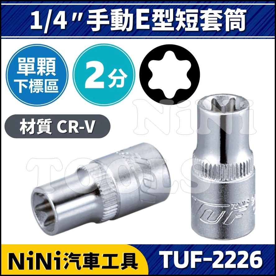 單顆【NiNi汽車工具】TUF-2226 2分 手動E型短套筒 | 1/4" E型 星型 內星型 內凹星型 凸星型 套筒