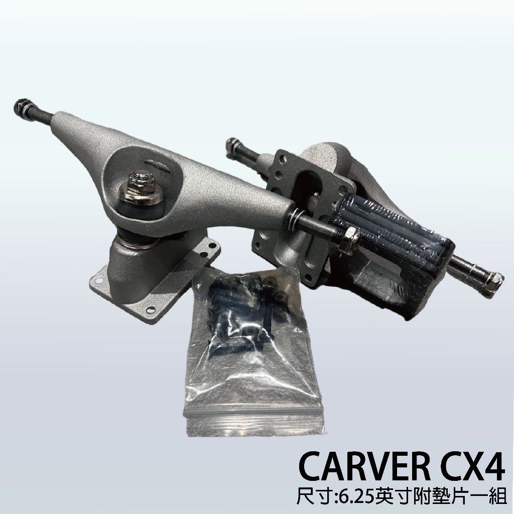 [辣姊只賣你愛] 現貨出清優惠 Carver CX4 滑板輪架 附贈一組墊片
