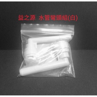 現貨 可選:蝦皮隔日到貨! 安麗amway espring益之源淨水器專用L彎管 水管彎頭組2.5+3分各一個/組