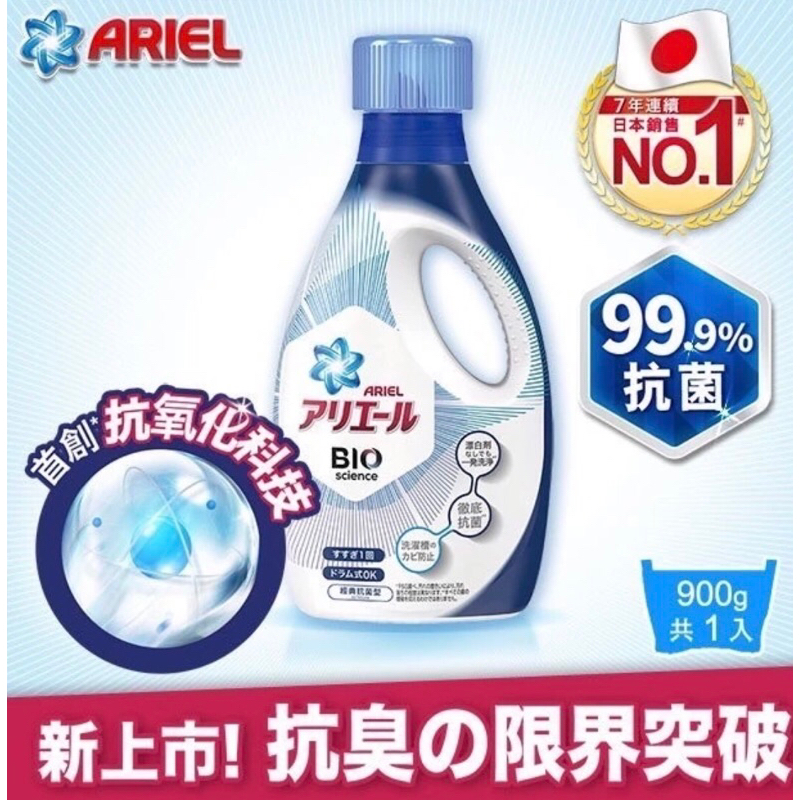日本 🇯🇵P&amp;G ARIEL抗菌 防霉超濃縮洗衣精 (900g/瓶) - 經典款(藍)/抗菌抗蟎