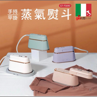 義大利Giaretti 珈樂堤 手持平掛兩用蒸氣熨斗/掛燙機(GT-FS690) 綠色