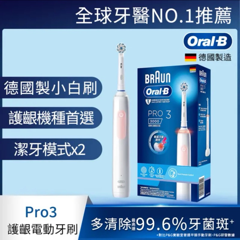 【現貨】Oral-B 電動牙刷 PRO3│3D護齦電動牙刷 經典藍