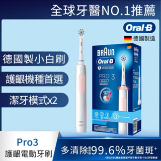 【現貨】Oral-B 電動牙刷 PRO3│3D護齦電動牙刷 經典藍