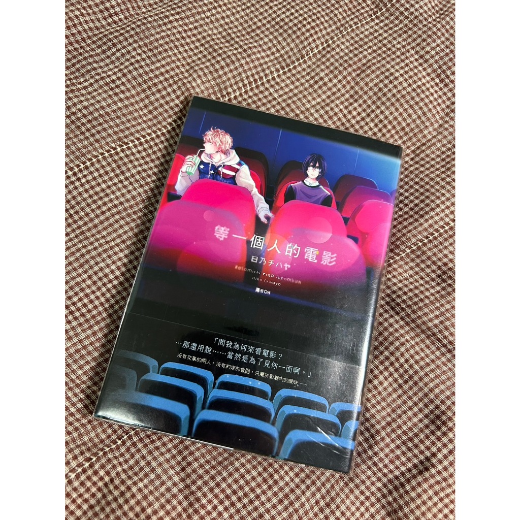 BL漫 等一個人的電影 日乃チハヤ