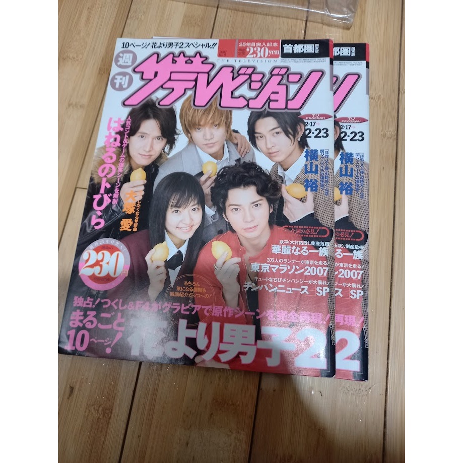 日文雜誌ザ・テレビジョン2007.2.23 花樣男子2 流星花園 松本潤 井上真央 小栗旬 松田翔太 阿部力