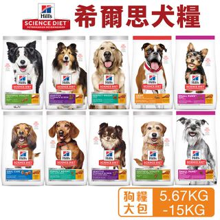 Hill's 希爾思 犬糧 5.67kg-15kg 幼犬｜成犬｜大型幼犬｜小型及迷你犬 狗飼料『㊆㊆犬貓館』