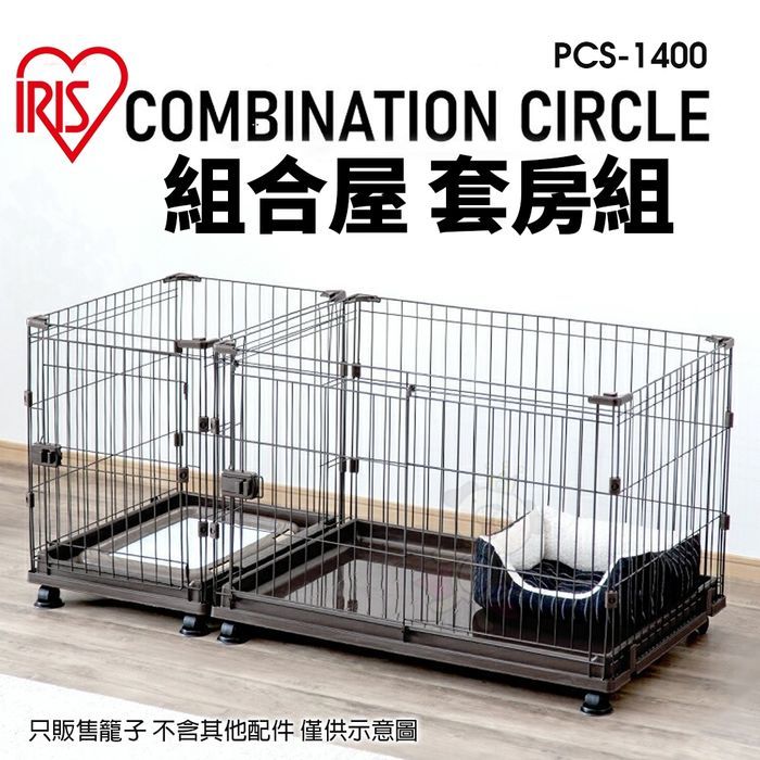 日本 IRIS 組合屋 套房組 PCS-1400 無上蓋狗籠 狗屋 寵物籠子『㊆㊆犬貓館』