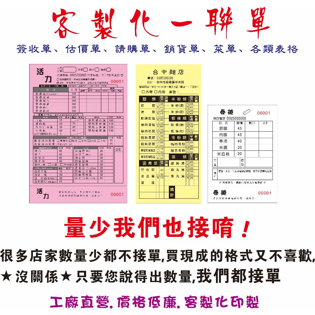 客製印刷 一聯單 簽收單 估價單 請購單 銷貨單 菜單