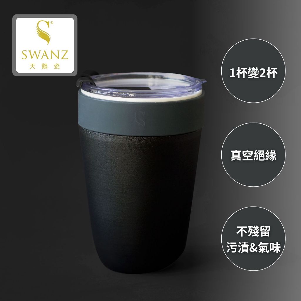 SWANZ天鵝瓷 | 陶瓷保温杯 芯動隨身杯 450ml / 內芯可抽取 1杯變2杯