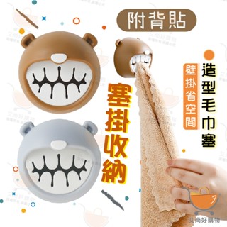 卡通造型毛巾塞 抹布塞 毛巾夾 抹布夾 抹布收納 掛勾 掛塞 免打孔【臺灣現貨滿額免運】關注我們現領折價卷 艾尚好購物