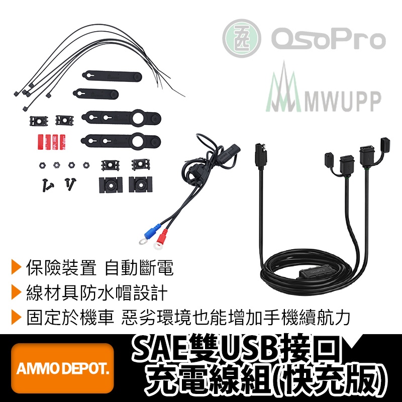 【彈藥庫】五匹 MWUPP OSOPRO SAE雙USB接口充電線組(快充版) #SDU005Q