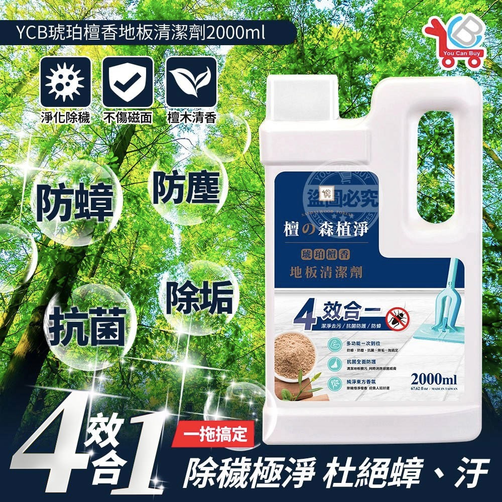 現貨｜ YCB 琥珀檀香地板清潔劑 2000ml 瓶裝 小蒼蘭地板清潔劑 地板清潔 大理石地板 磁磚地板 塑膠地板