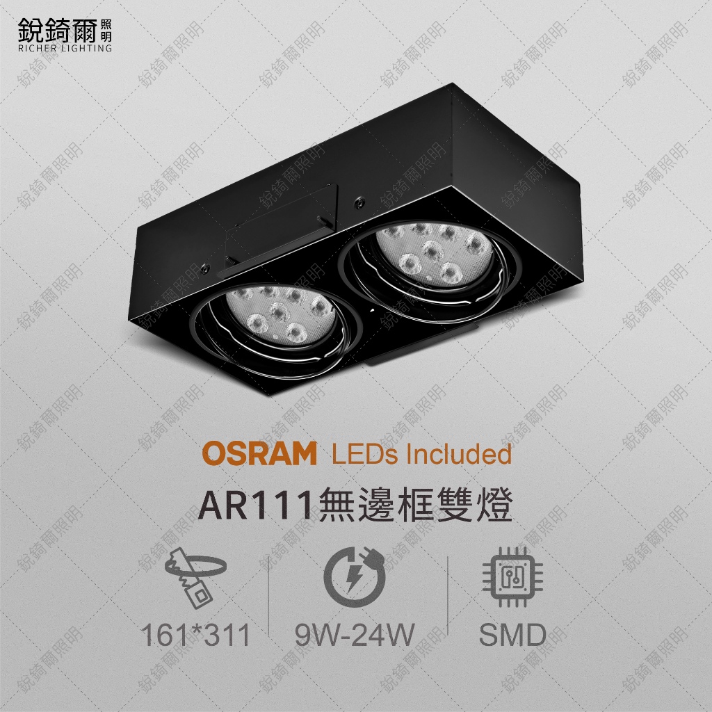 OSRAM晶片 AR111無邊框盒燈 雙燈 9W/12W/15W/18W/24W LED RCL-19080