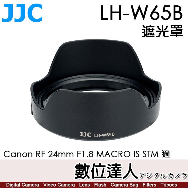 JJC LH-W65B 鏡頭遮光罩 替代EW-65B 防眩光／RF 24mm F1.8 MACRO IS STM 適