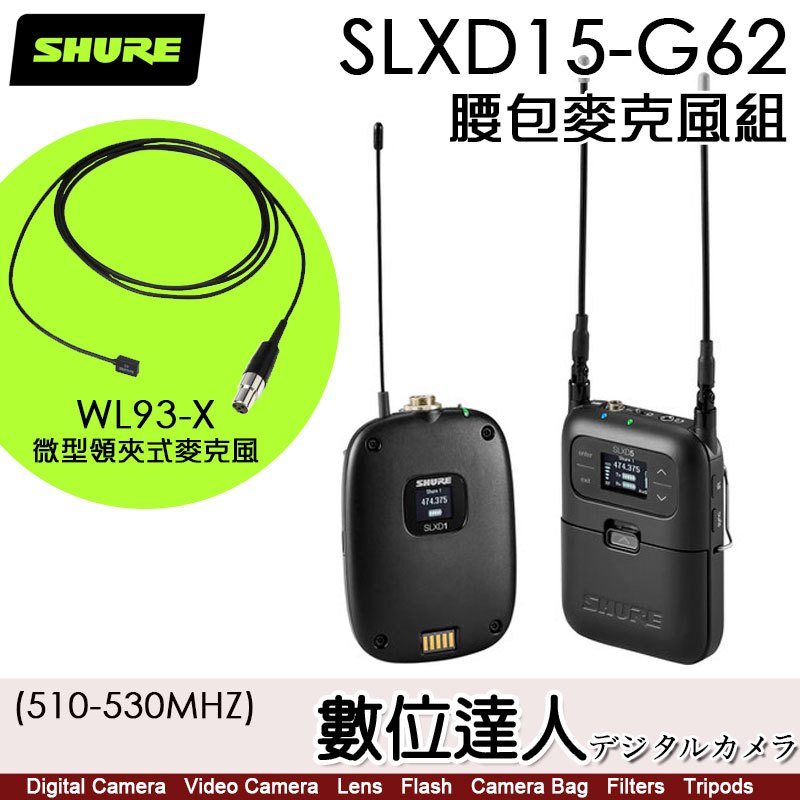 SHURE SLXD15-G62 無線腰包麥克風組【含WL93 微型領夾式麥克風】Panasonic X2 X20 適