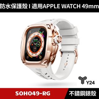 [送２好禮] Y24 Apple Watch Ultra 49mm 不鏽鋼防水保護殼 白/玫瑰金 SOHO49-RG