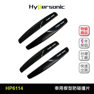 Hypersonic臺灣現貨 汽車用楔型車門防碰撞保護片/HP6114黑(4入) 防碰撞 防碰貼 防碰片 防撞貼 防撞片