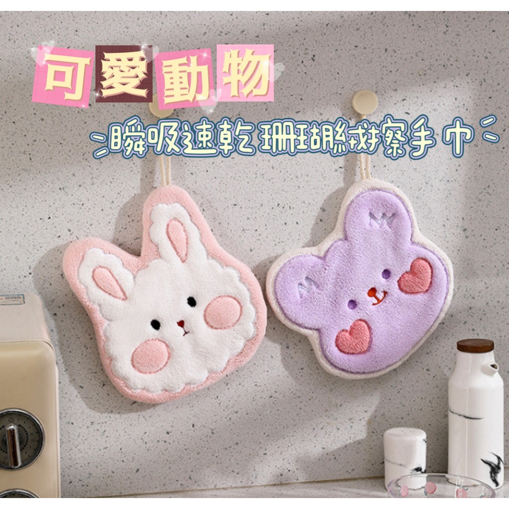 【台灣現貨】小兔小熊 可愛動物擦手巾 擦拭布 可掛手巾 抹布