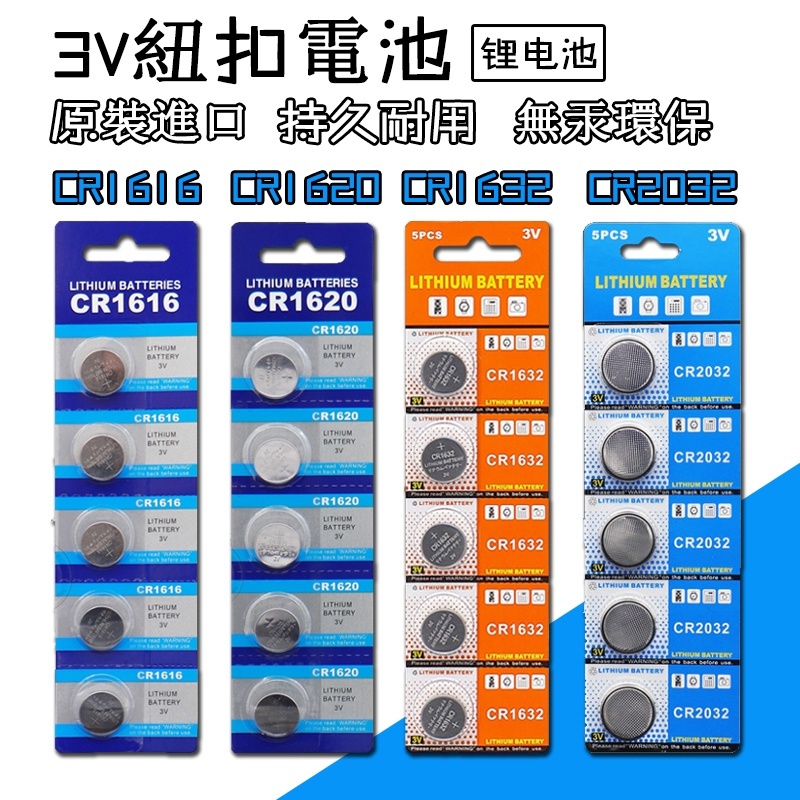 台灣秒出🚛 鈕扣電池 3V電池 CR2032 CR1632 CR1620 CR1616 鋰電池 水銀電池