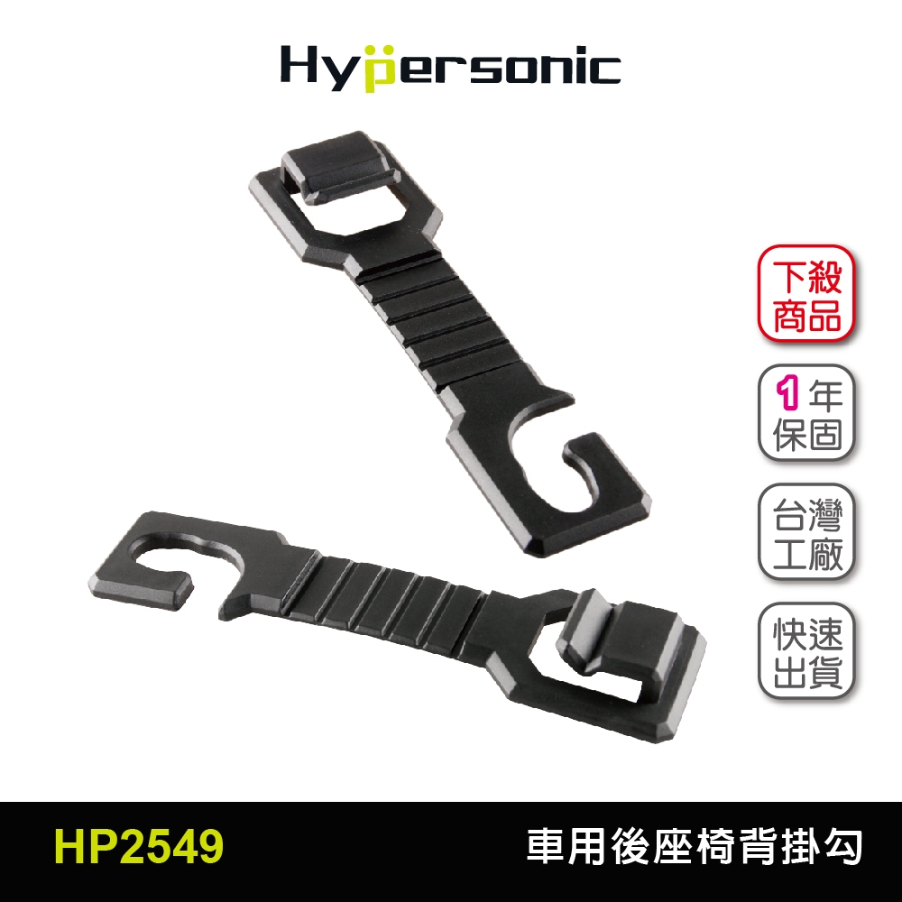 Hypersonic台灣現貨 汽車用後座椅背置物掛勾/HP2549(2入) 掛勾 掛鈎 掛鉤 置物掛鉤 置物