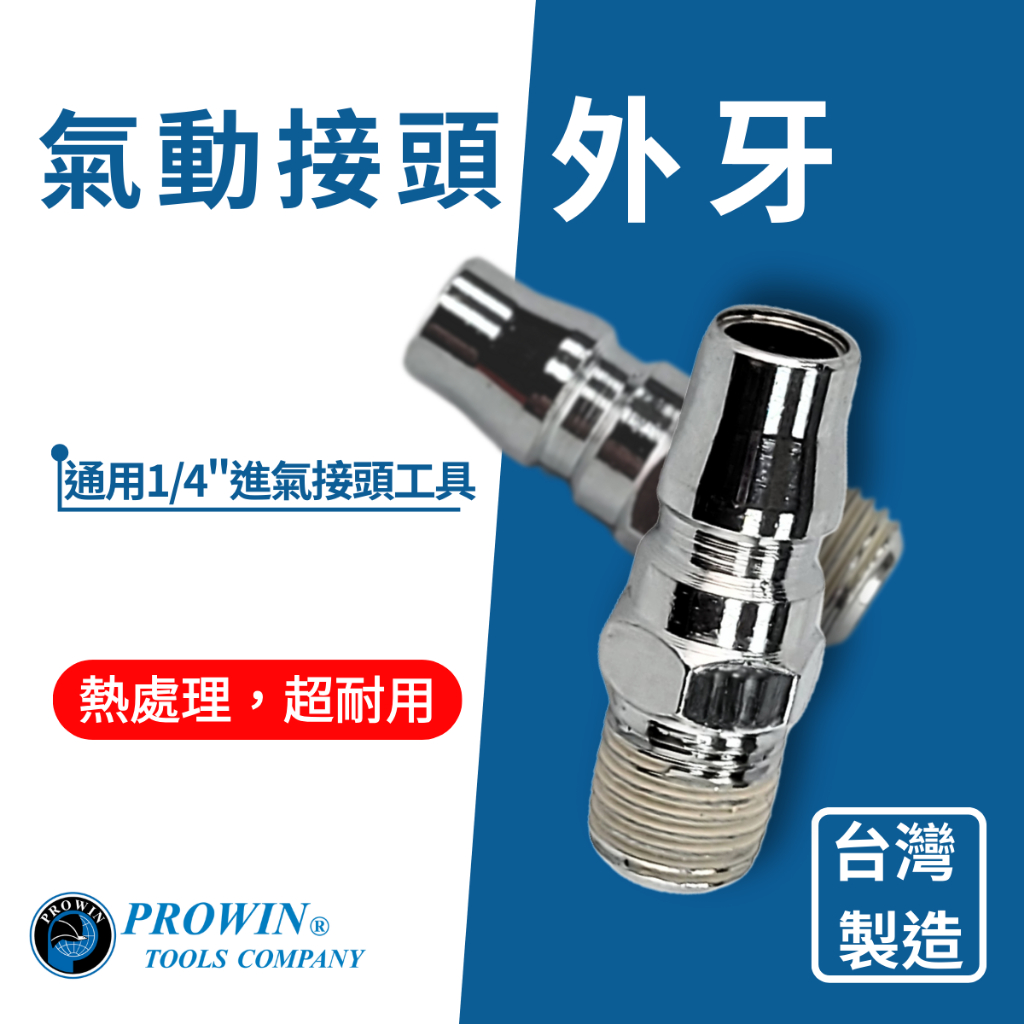 Prowin 氣動接頭 螺紋直通 快速接頭 空壓機接頭 氣管接頭 螺紋接頭 台灣製 現貨