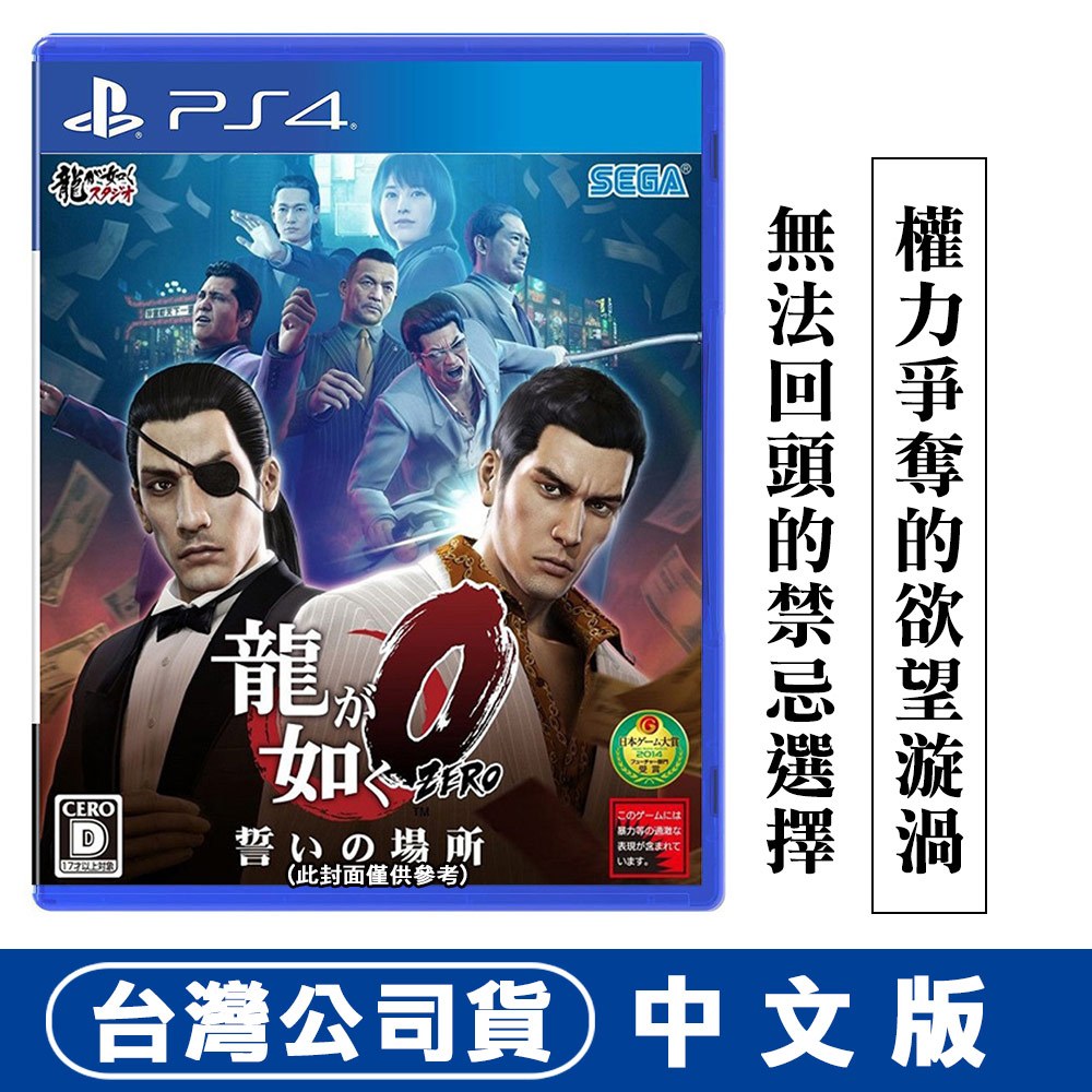 【全新現貨附發票】PS4 人中之龍 0 誓約的場所-亞洲中文版