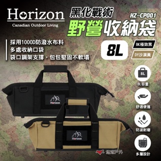 【Horizon 天際線】黑化戰術野營收納袋 8L 沙漠黃/極致黑 相機腳架包 營柱袋 支架支撐不怕壓壞 露營 悠遊戶外