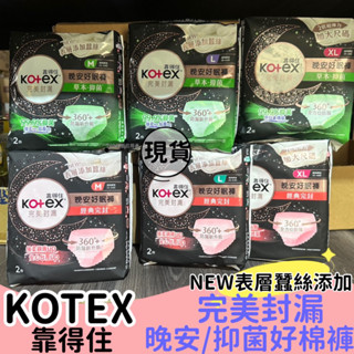 【現貨】 KOTEX 靠得住 晚安好眠褲 完美封漏晚安好眠褲 褲型衛生棉 完美封漏 2片/包 M/L/XL 好眠褲