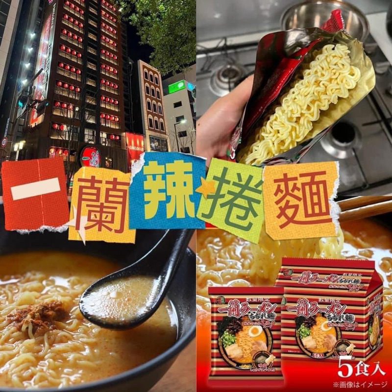 一蘭拉麵 新品辣捲麵糸列 5人份 推廣優惠價  推廣價!!台灣沒有賣，原味糸列台灣售價750  ❤️社團甜甜價$599