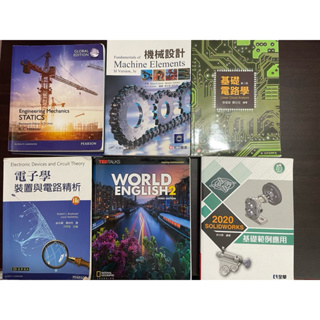 靜力學原文書、機械設計、基礎電路學、電子學、world ENGLISH 2、solidworks基礎範例應用