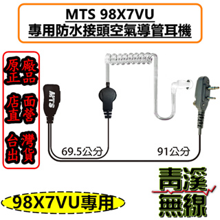 《青溪無線》MTS 98X7VU 空氣導管耳機 防水接頭 MTS-98X7VU MTS原廠 無線電 勤務耳機 透明軟管