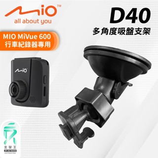 吸盤多角度支架｜臺南現貨｜MIO MiVue 500 專用｜行車記錄器適用大力吸盤支架｜D40｜支架王